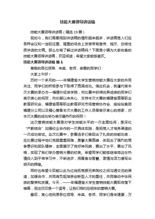 技能大赛领导讲话稿（精选19篇）