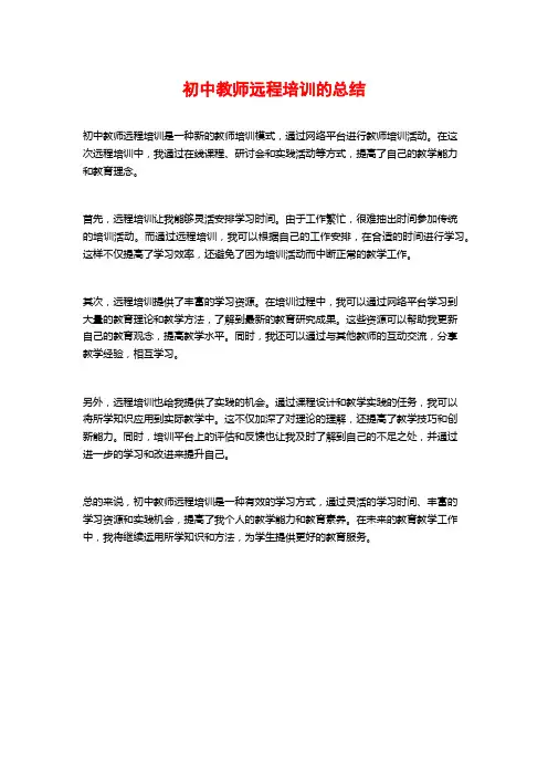 初中教师远程培训的总结