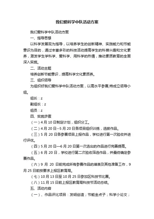 我们爱科学中队活动方案