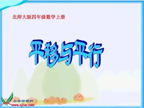 北师大版四年级上册第二单元《平移与平行》课件