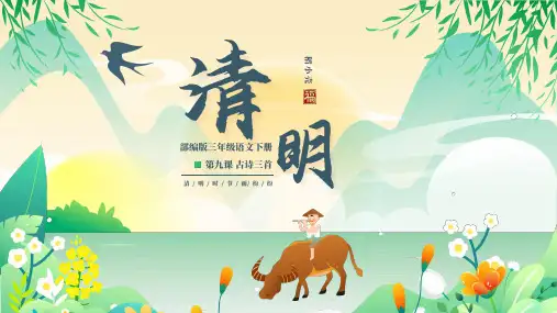 彩色中国风部编版语文三年级下册第九课古诗三首清明教学课件