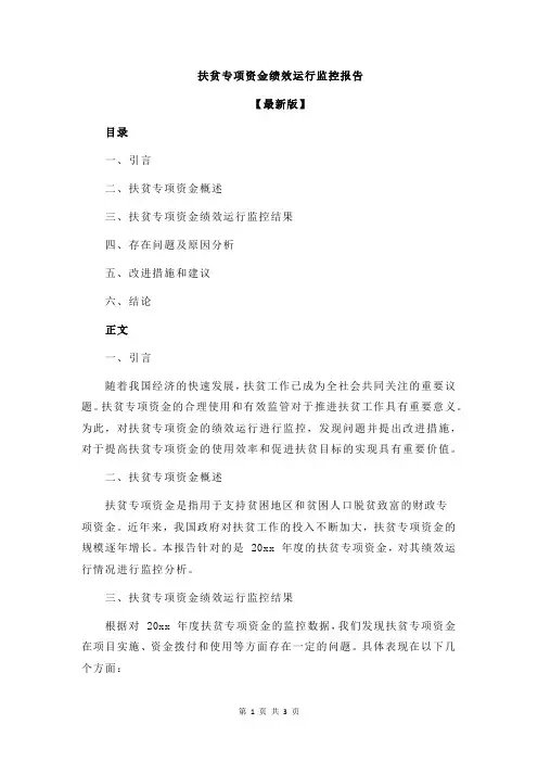 扶贫专项资金绩效运行监控报告
