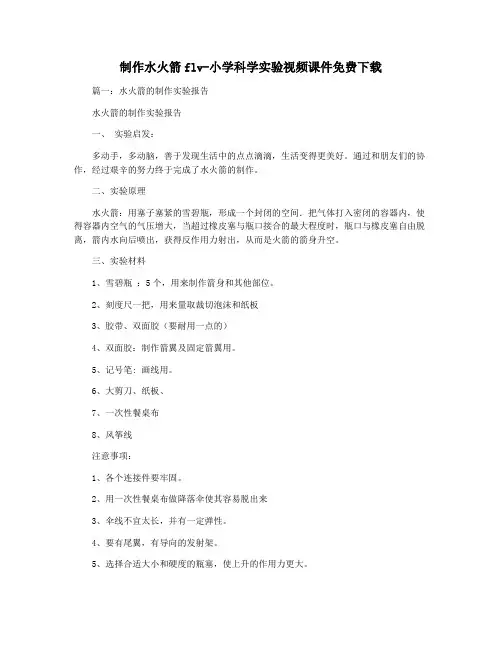 制作水火箭flv-小学科学实验视频课件免费下载