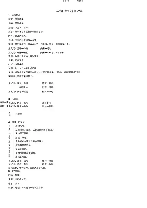沪教版二年级下册语文复习(词语、正反义词)