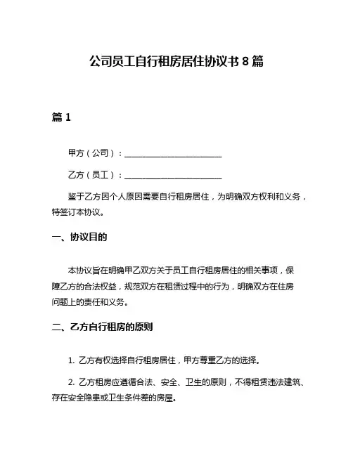 公司员工自行租房居住协议书8篇