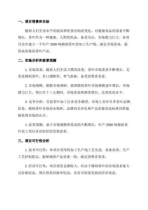 年产2000吨精制茶叶加工项目可行性研究报告