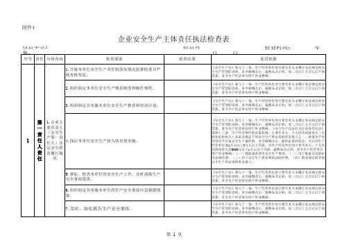 企业落实安全生产主体责任专项执法检查表(执法检查指导手册)