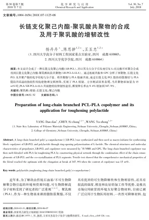 长链支化聚己内酯-聚乳酸共聚物的合成及用于聚乳酸的增韧改性