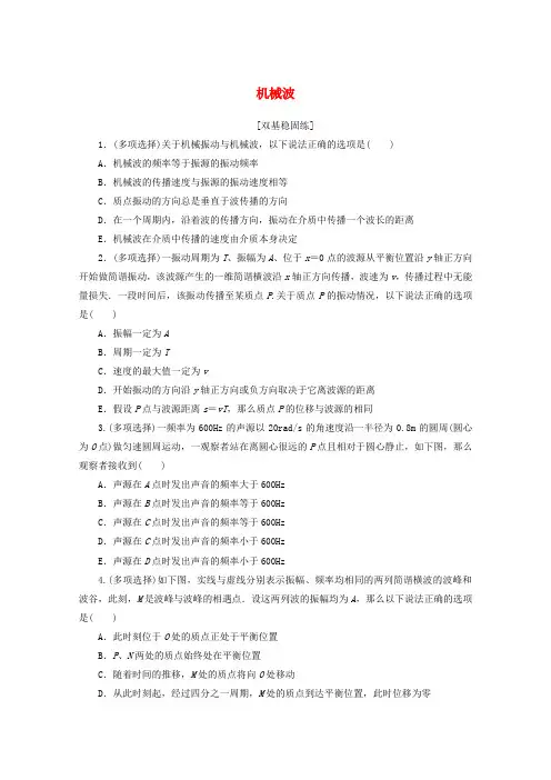 2022届高考物理一轮复习课时作业四十五机械波含解析新人教版