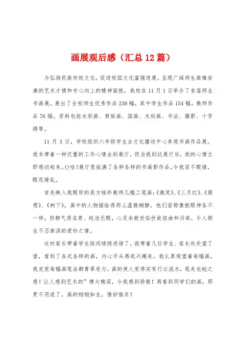 画展观后感(汇总12篇)