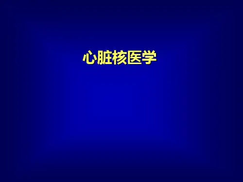心脏核医学PPT课件