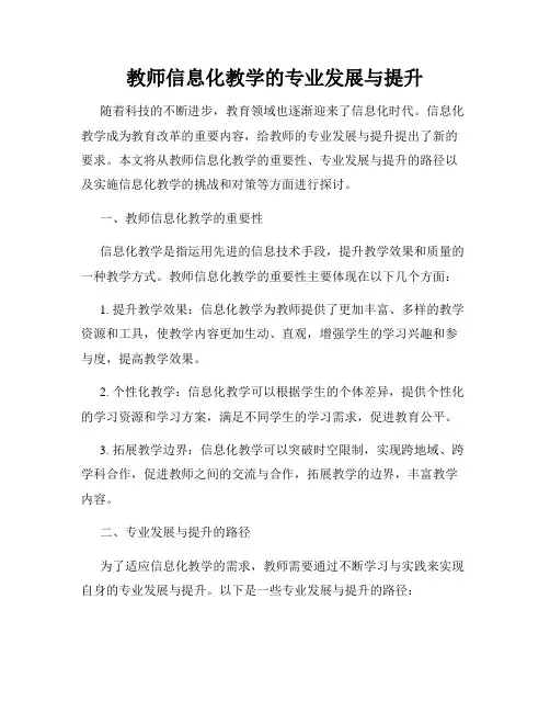 教师信息化教学的专业发展与提升