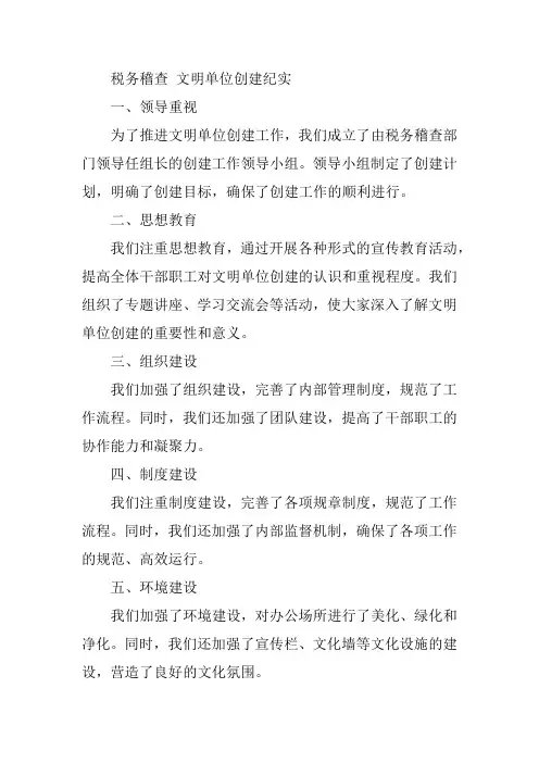 税务稽查 文明单位创建纪实