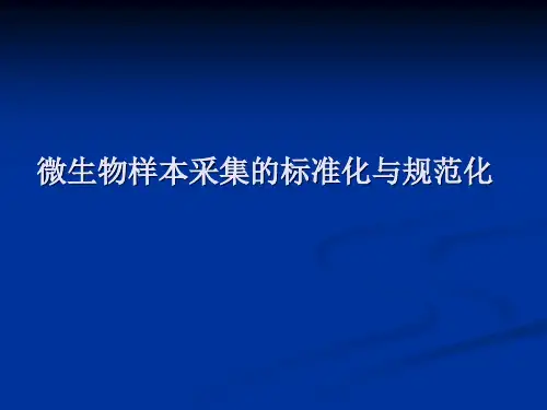微生物样本采集的标准化与规范化ppt课件