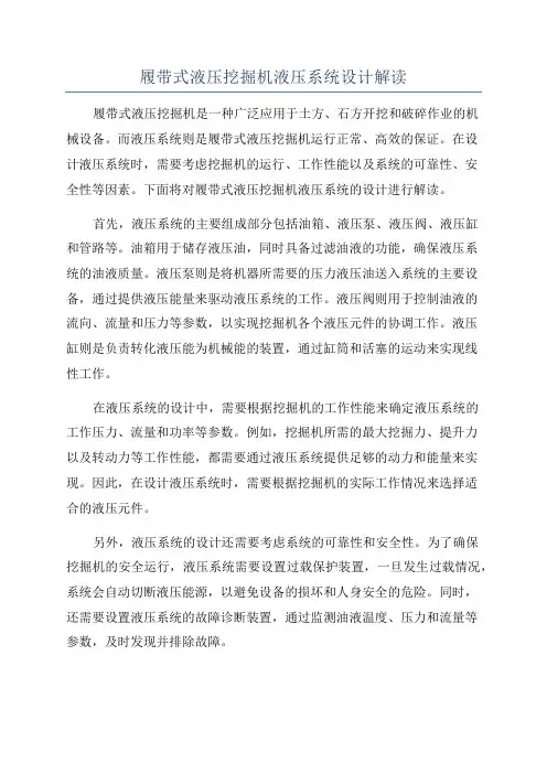 履带式液压挖掘机液压系统设计解读