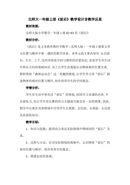 北师大一年级上册《前后》教学设计含教学反思