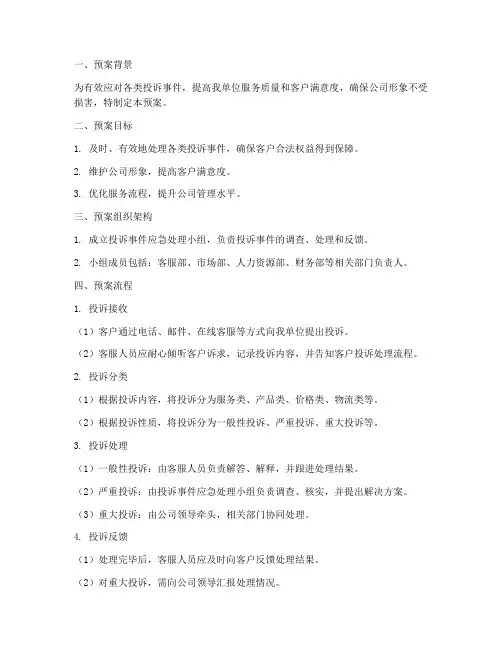 投诉事件应急预案