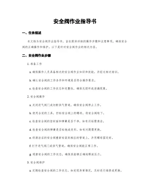 安全阀作业指导书
