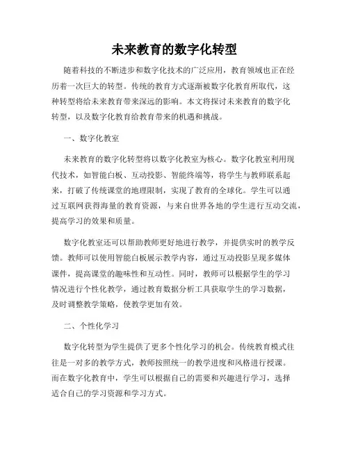 未来教育的数字化转型