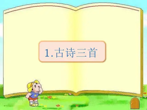 四年级下册语文课件-1古诗三首 人教(部编版) (共44张PPT)