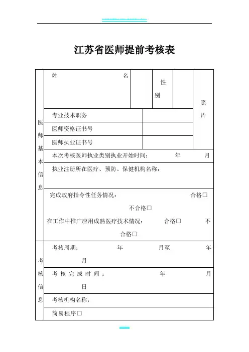 江苏省医师提前考核表