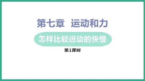 粤沪版八年级物理下册《怎样比较运动的快慢》运动和力PPT课件