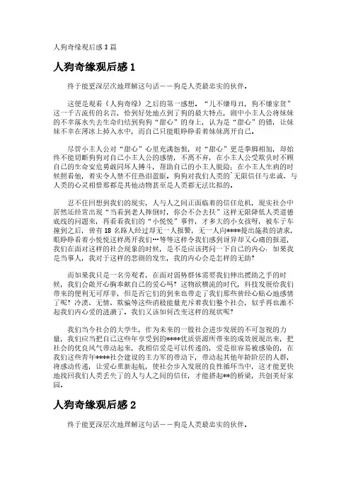 人狗奇缘观后感3篇