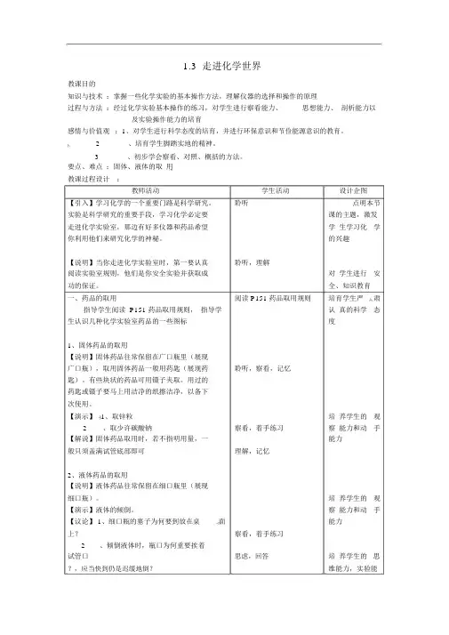 人教版九年级化学上册《走进化学世界》教案设计