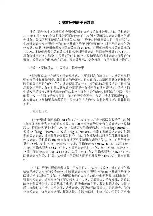 2型糖尿病的中医辩证