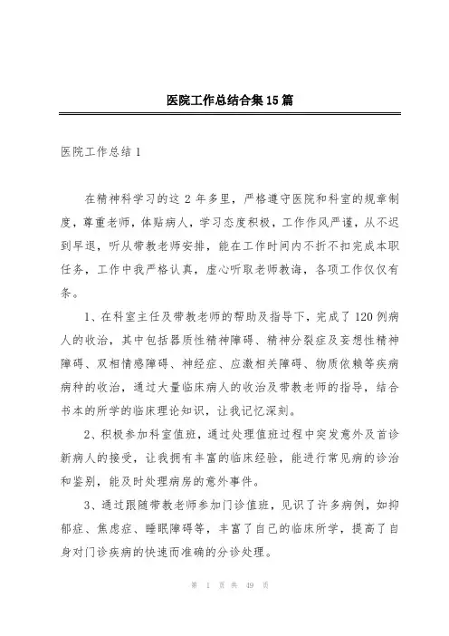 医院工作总结合集15篇