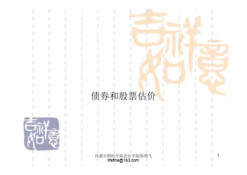 第三篇 第九章 债券和股票估价