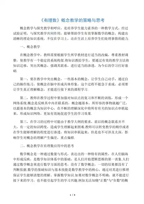 《有理数》概念教学的策略与思考-