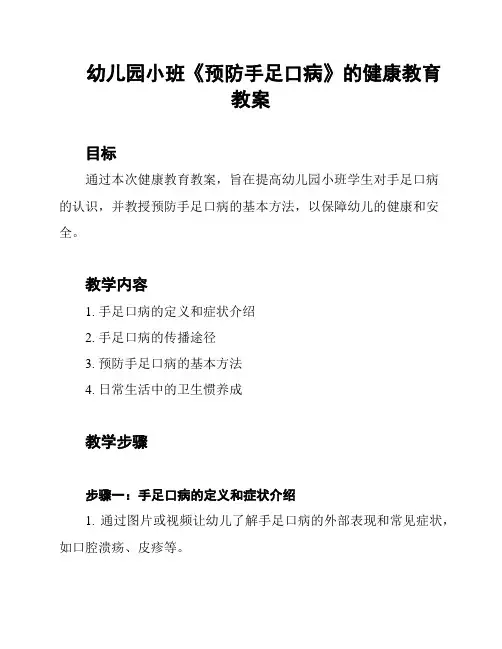 幼儿园小班《预防手足口病》的健康教育教案