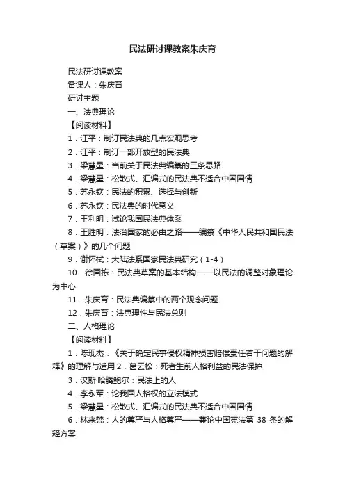 民法研讨课教案朱庆育