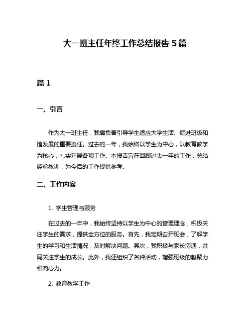 大一班主任年终工作总结报告5篇