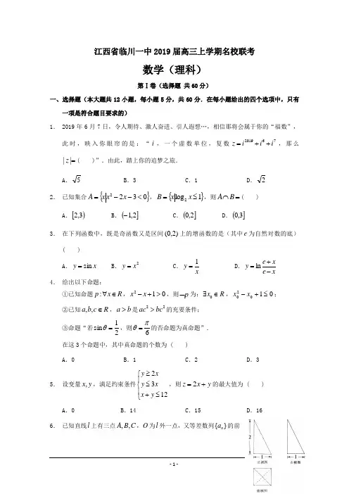 精校Word版答案全---江西省临川一中2019届高三上学期名校联考(理数)