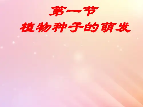 七年级生物上册第五章绿色植物的一生第一节植物种子的萌发苏教版