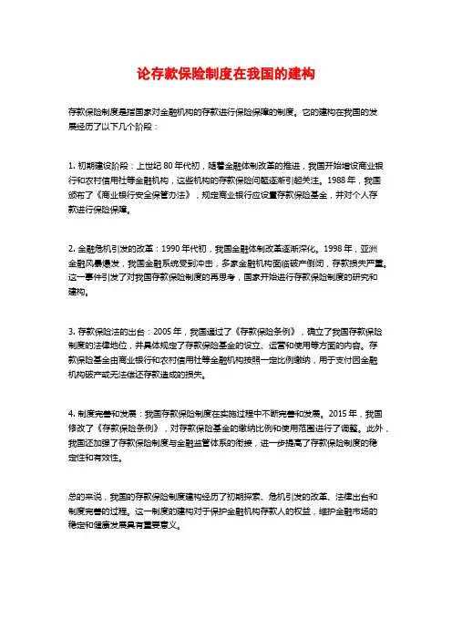 论存款保险制度在我国的建构