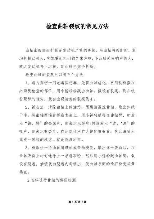 检查曲轴裂纹的常见方法