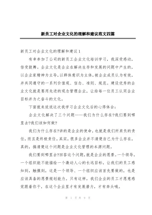 新员工对企业文化的理解和建议范文四篇
