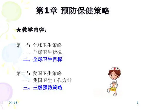 预防保健策略培训教材精品课件(共30页)