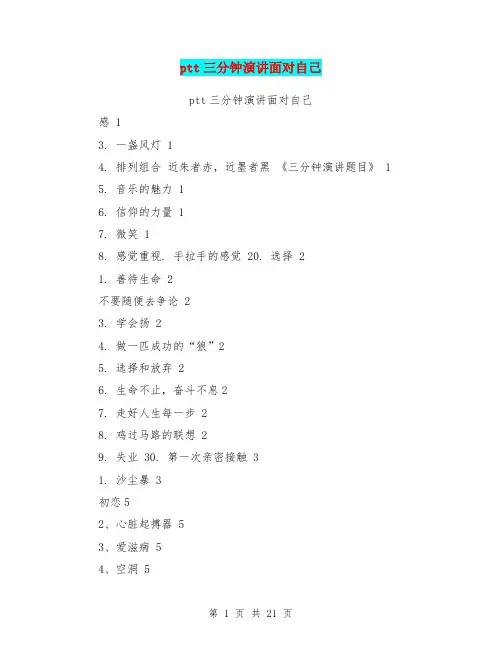 ptt三分钟演讲面对自己