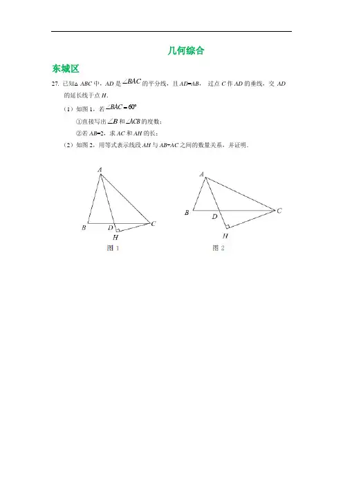 北京市各区2018届中考一模数学试卷精选汇编：几何综合(含答案)