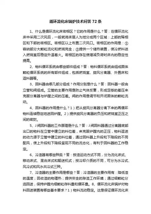 循环流化床锅炉技术问答72条