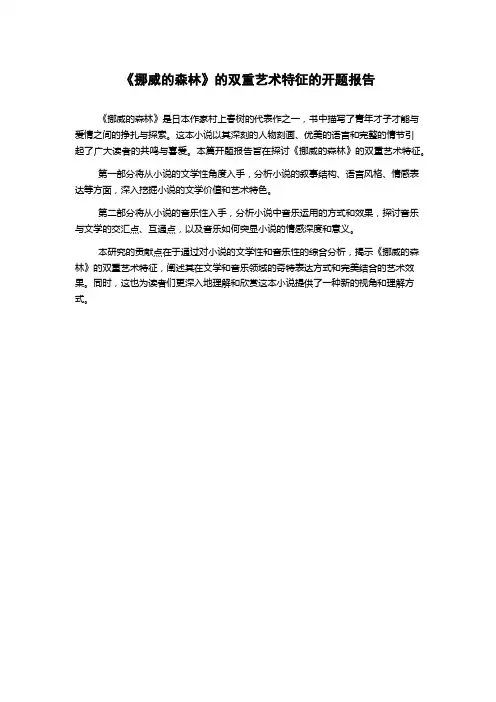 《挪威的森林》的双重艺术特征的开题报告