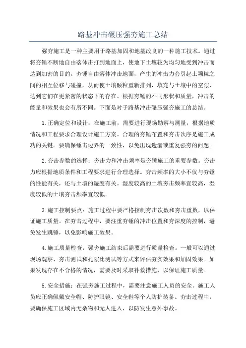 路基冲击碾压强夯施工总结