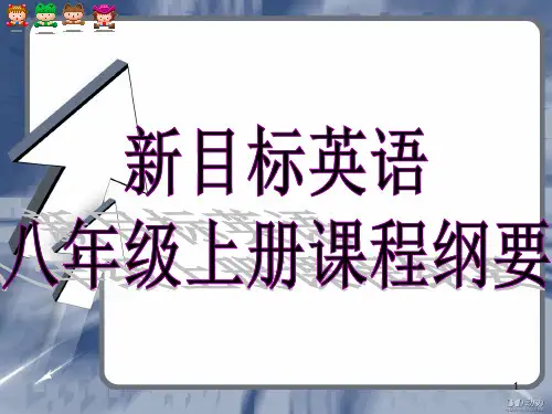 八年级英语上册课程纲要(课堂PPT)