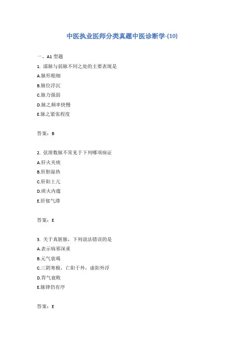 中医执业医师分类真题中医诊断学-(10)
