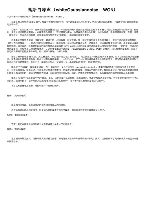 高斯白噪声（whiteGaussiannoise，WGN）