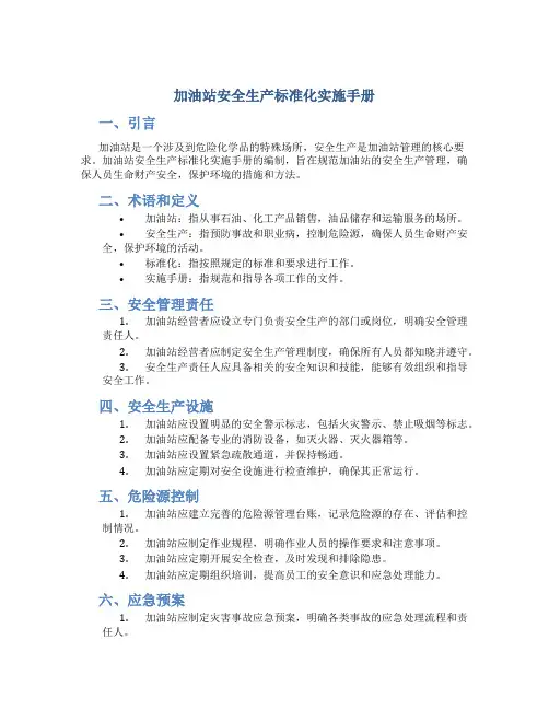 加油站安全生产标准化实施手册